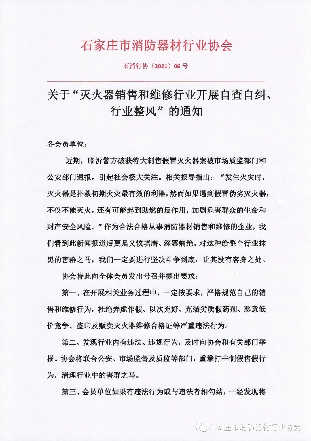 关于“灭火器销售和维修行业开展自查自纠、行业整风”的通知(图1)