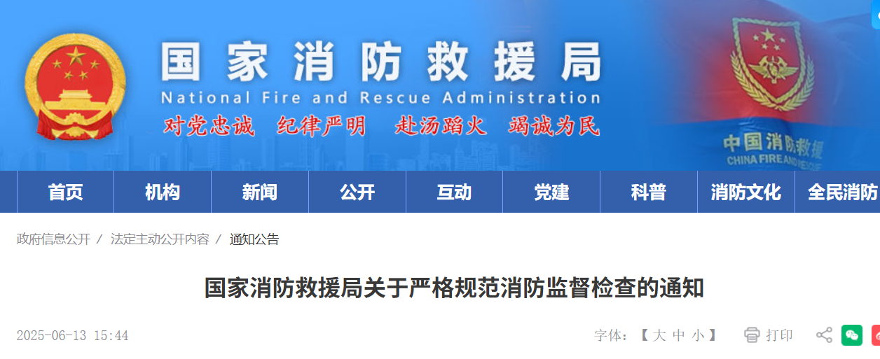 国家消防救援局文件(图1) 国家消防救援局文件(图1)