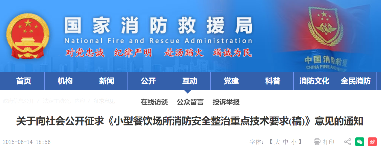 国家消防救援局公开征求意见(图1) 国家消防救援局公开征求意见(图1)