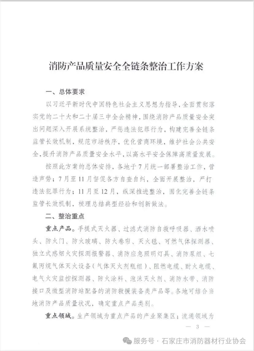 重磅！国家三部门联合发布《消防产品质量安全全链条整治工作方案》(图3)