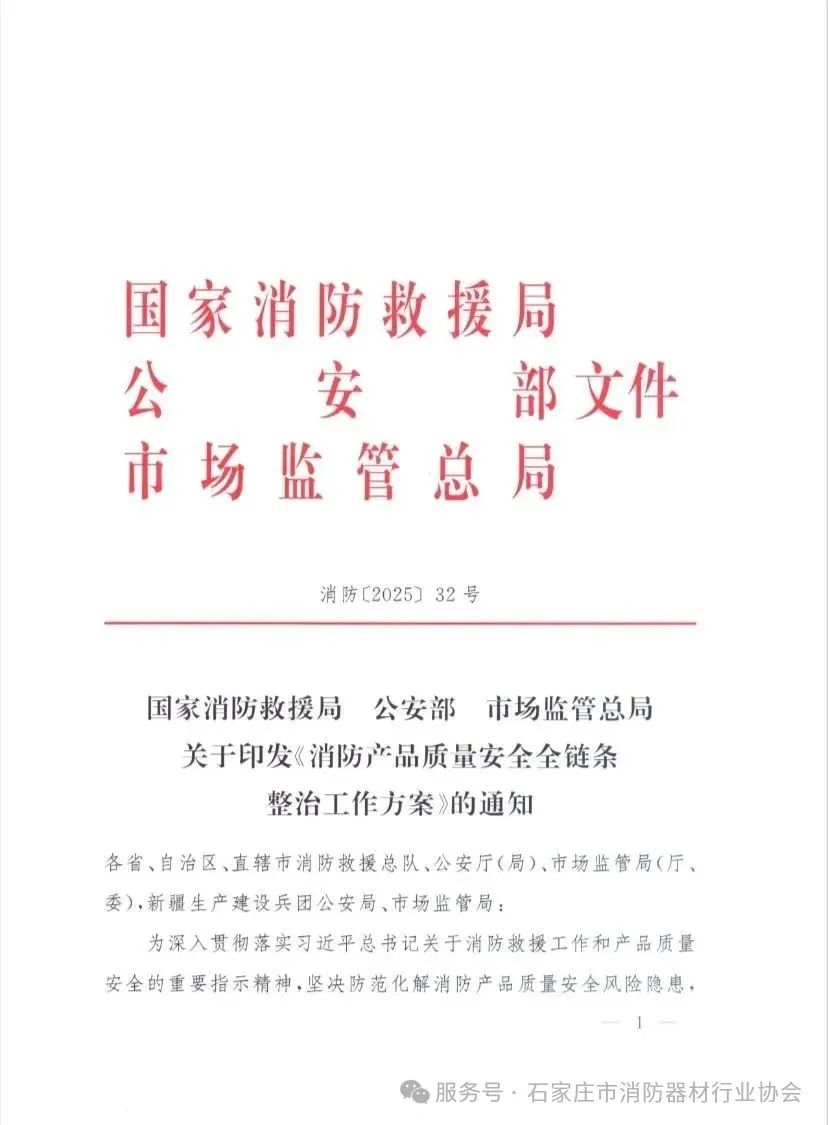 重磅！国家三部门联合发布《消防产品质量安全全链条整治工作方案》(图1)