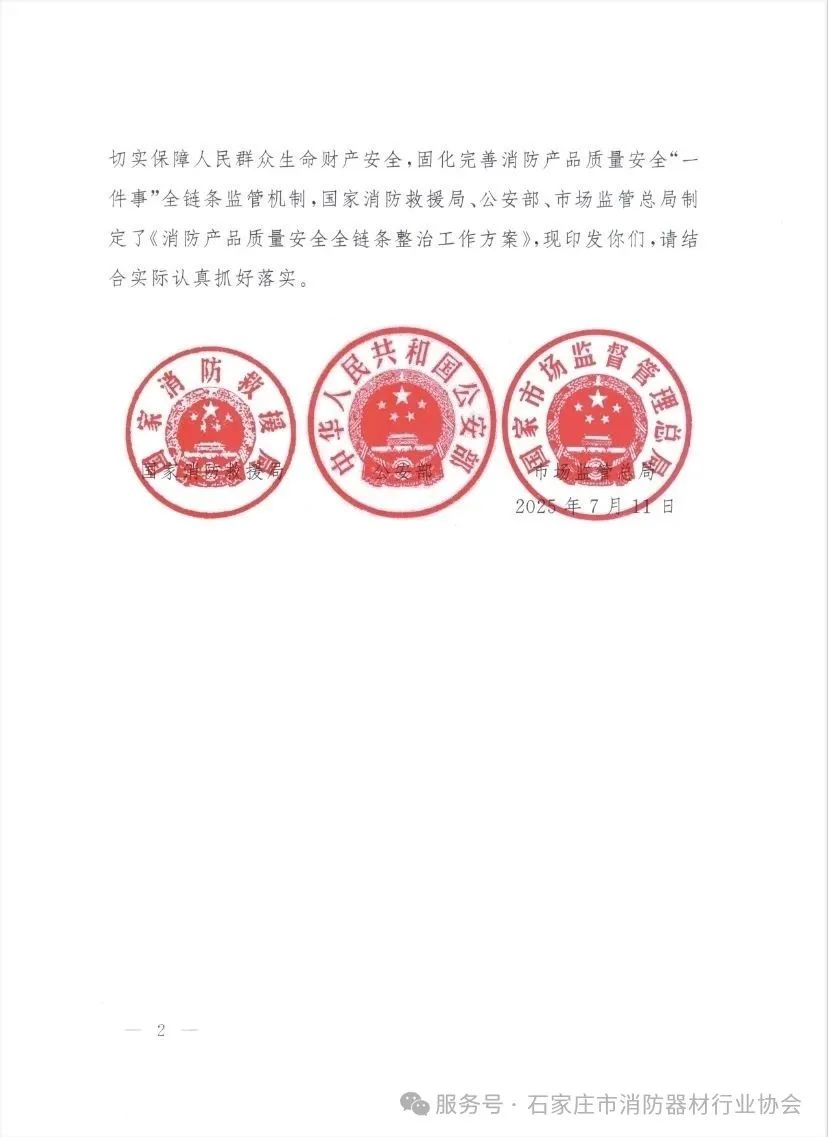 重磅！国家三部门联合发布《消防产品质量安全全链条整治工作方案》(图2)