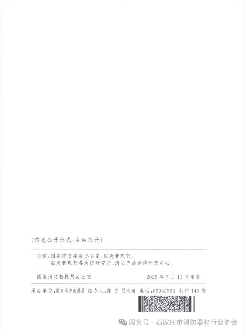 重磅！国家三部门联合发布《消防产品质量安全全链条整治工作方案》(图10)